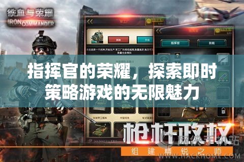 指揮官的榮耀，探索即時策略游戲的無限魅力