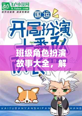 班級角色扮演，解鎖校園生活的無限可能  第2張