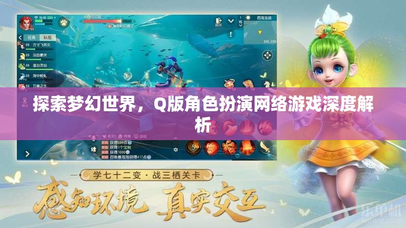 Q版角色扮演，探索夢(mèng)幻世界的網(wǎng)絡(luò)游戲深度解析