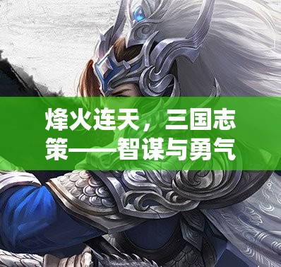 烽火三國，智謀與勇氣的策略對決