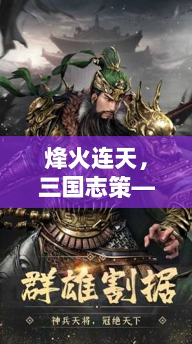烽火三國，智謀與勇氣的策略對決