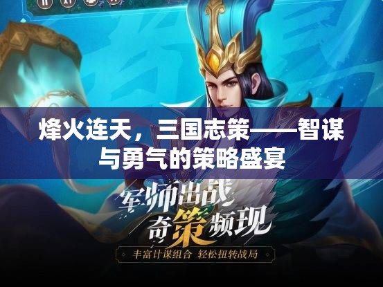 烽火三國，智謀與勇氣的策略對決