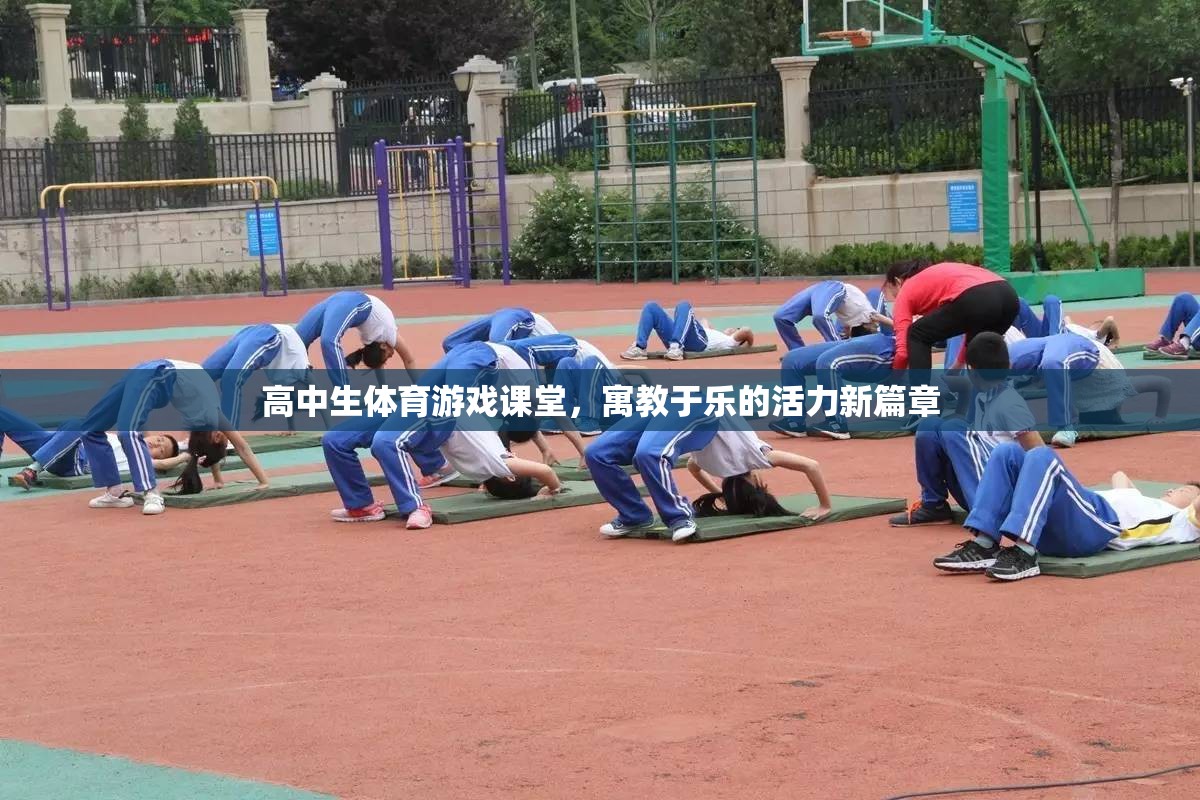 寓教于樂(lè)，高中生體育游戲課堂開啟活力新篇章