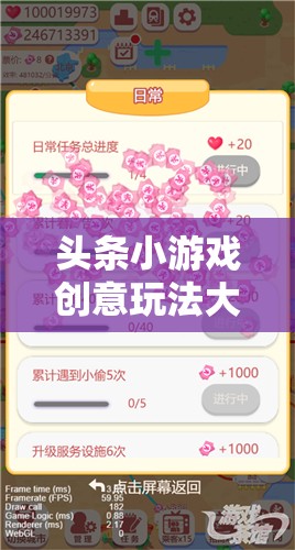 解鎖智慧寶庫，頭條小游戲創(chuàng)意玩法大全，暢享無限樂趣