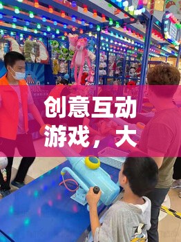 創(chuàng)意互動游戲，大學(xué)生作業(yè)的創(chuàng)意樂園