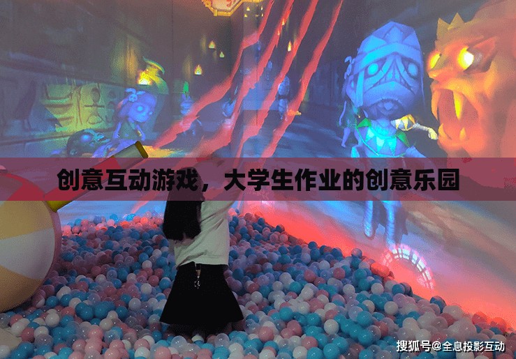 創(chuàng)意互動游戲，大學(xué)生作業(yè)的創(chuàng)意樂園
