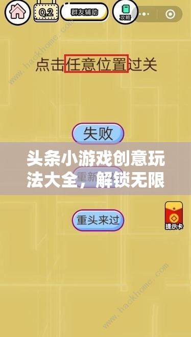 解鎖智慧寶庫，頭條小游戲創(chuàng)意玩法大全，暢享無限樂趣