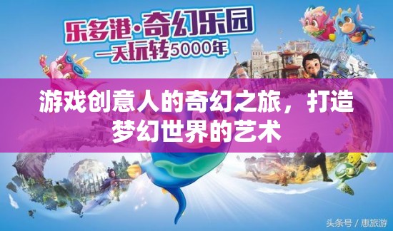 游戲創(chuàng)意人的奇幻之旅，打造夢幻世界的藝術(shù)