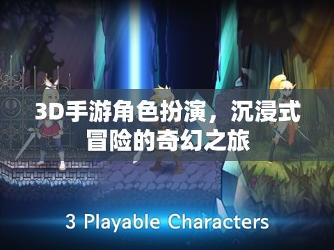 3D手游，沉浸式奇幻冒險的奇幻之旅
