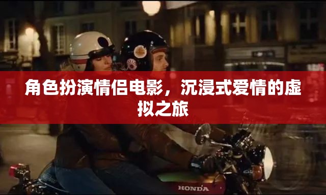 虛擬情緣，沉浸式角色扮演情侶電影的浪漫之旅