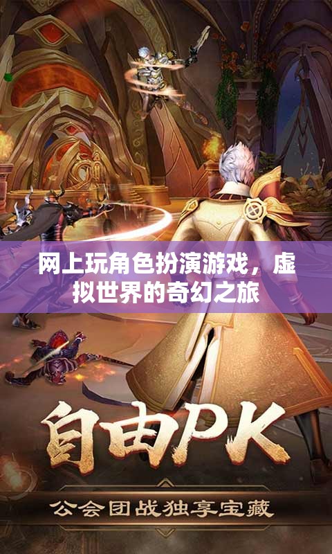 虛擬奇幻之旅，網(wǎng)上角色扮演游戲的奇妙冒險