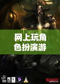 虛擬奇幻之旅，網(wǎng)上角色扮演游戲的奇妙冒險