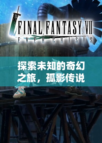 孤影傳說(shuō)，探索未知的奇幻之旅——沉浸式角色扮演的終極體驗(yàn)