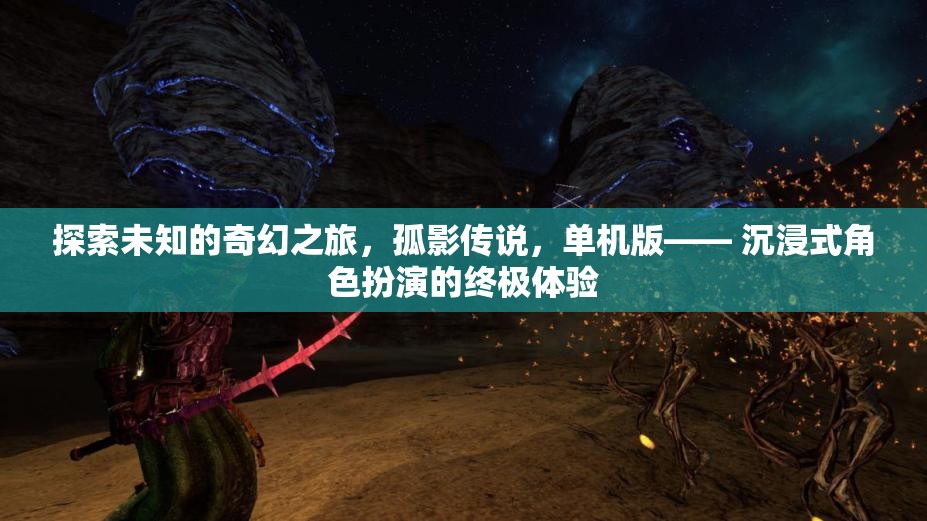 孤影傳說(shuō)，探索未知的奇幻之旅——沉浸式角色扮演的終極體驗(yàn)