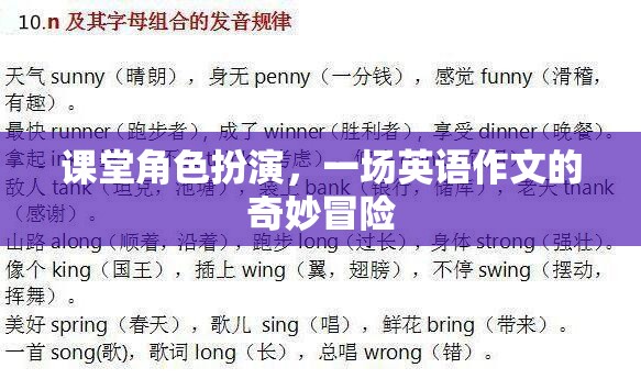 課堂角色扮演，一場(chǎng)英語作文的奇妙冒險(xiǎn)