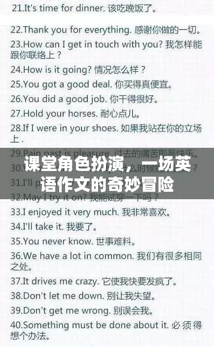 課堂角色扮演，一場(chǎng)英語作文的奇妙冒險(xiǎn)