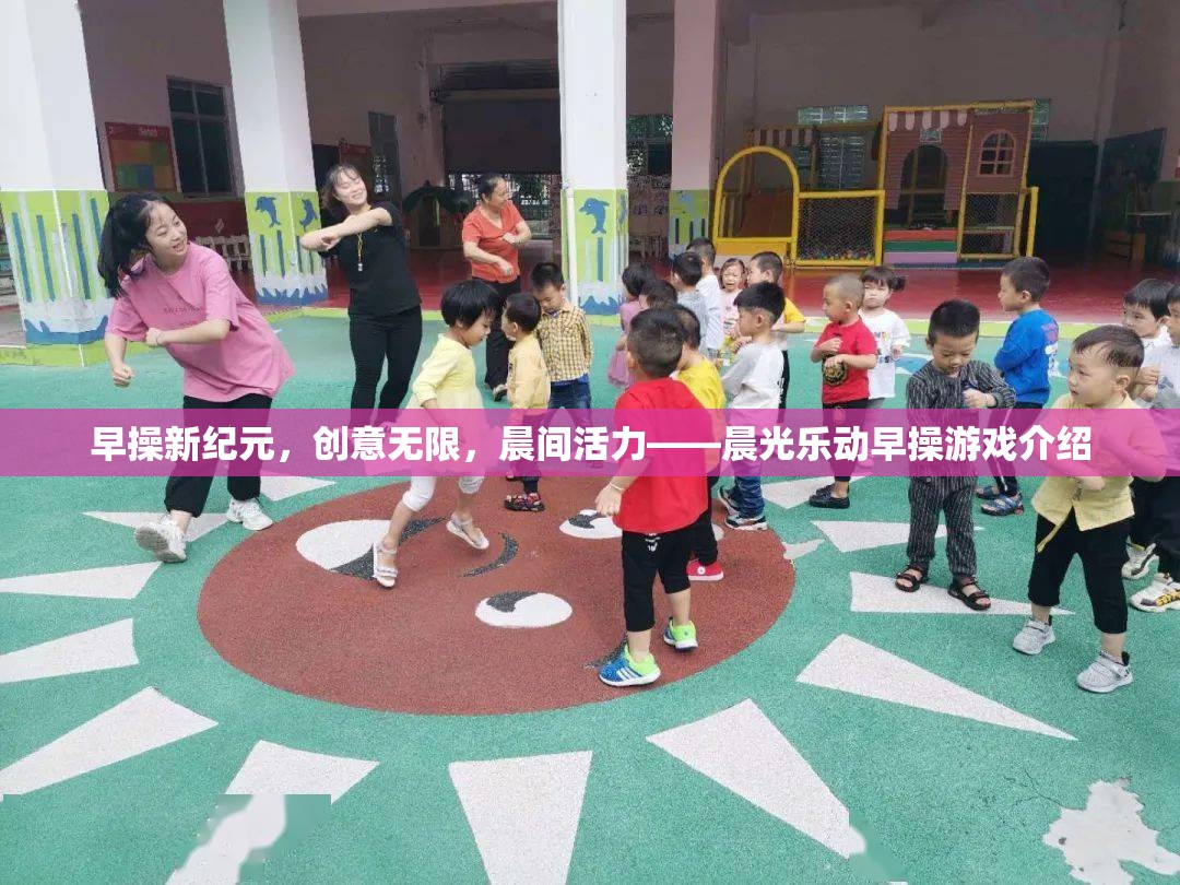 晨光樂動(dòng)，開啟早操新紀(jì)元，激發(fā)無限創(chuàng)意與晨間活力