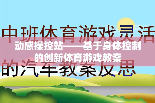 動感操控站，探索身體控制創(chuàng)新體育游戲