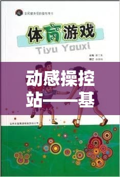 動(dòng)感操控站，探索身體控制創(chuàng)新體育游戲