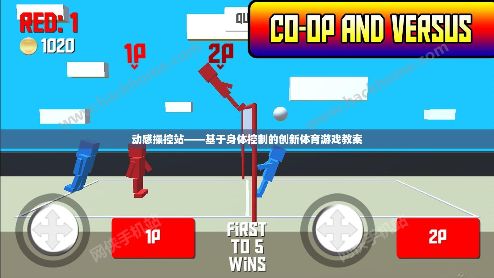 動(dòng)感操控站，探索身體控制創(chuàng)新體育游戲
