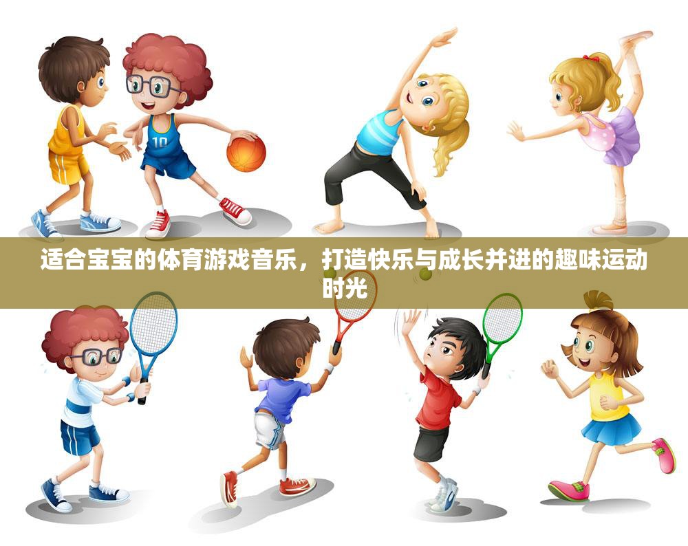 音樂伴成長，打造寶寶快樂與運動并進的趣味時光