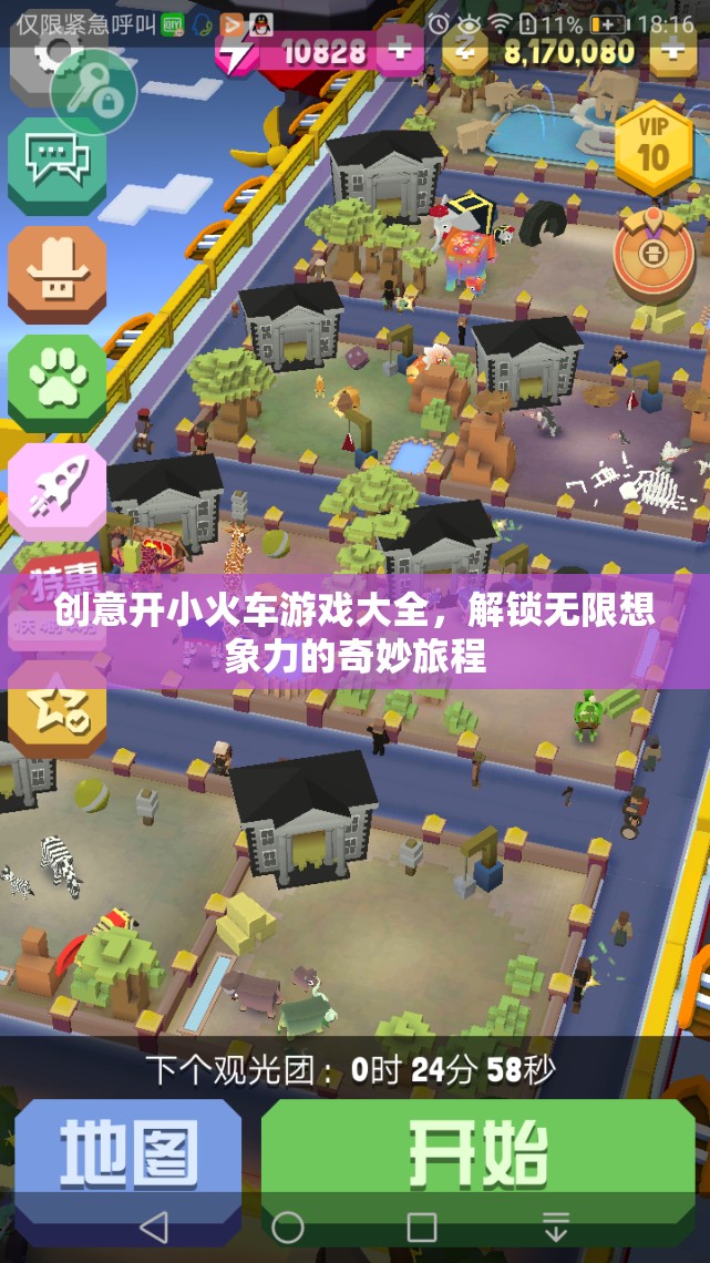 創(chuàng)意小火車游戲，解鎖無限想象力的奇妙旅程