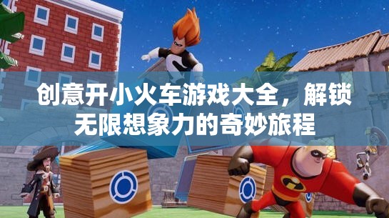 創(chuàng)意小火車游戲，解鎖無限想象力的奇妙旅程