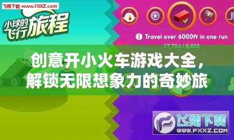 創(chuàng)意小火車游戲，解鎖無限想象力的奇妙旅程
