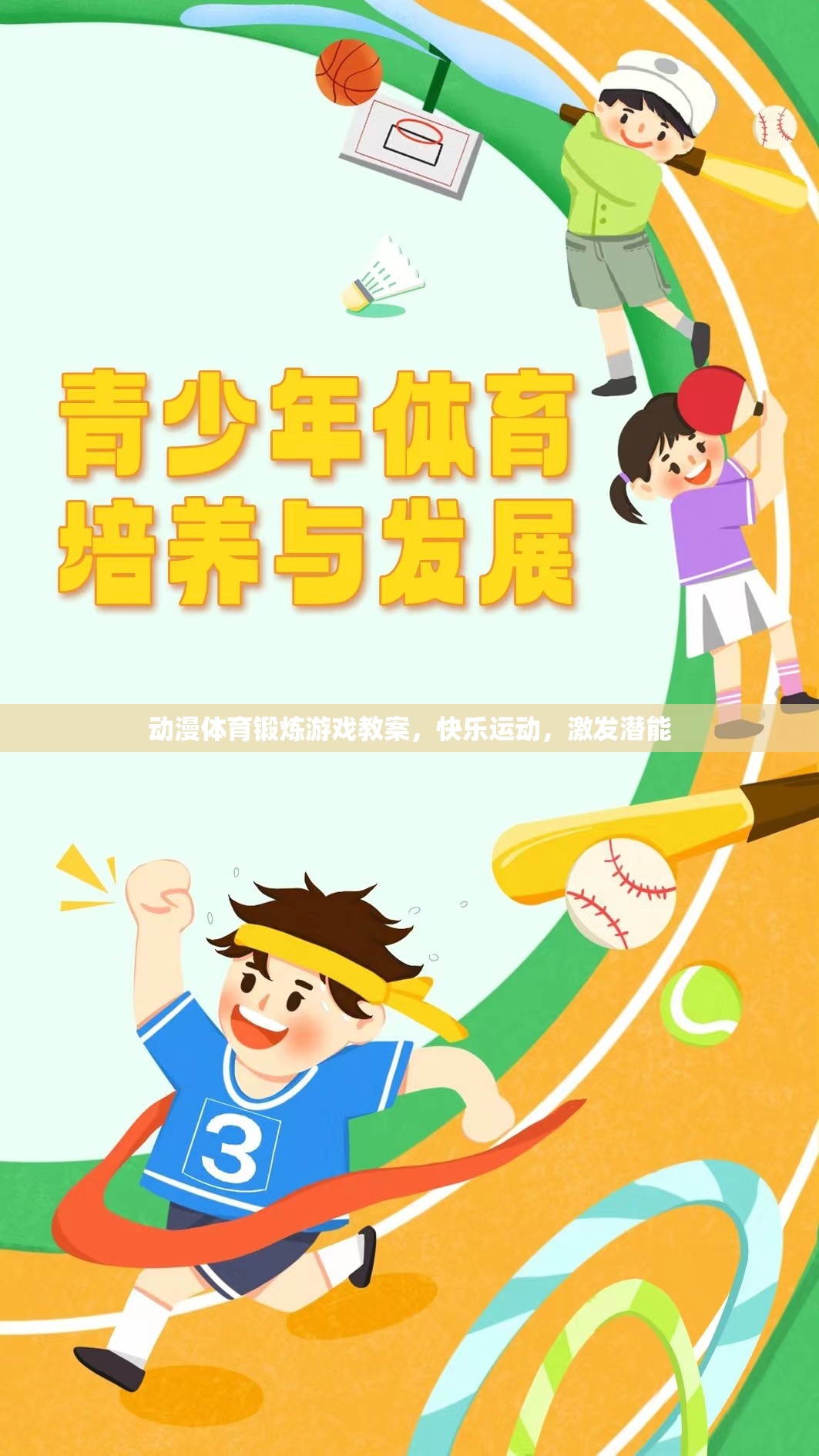 動(dòng)漫元素融入體育鍛煉，快樂(lè)運(yùn)動(dòng)，激發(fā)潛能的教案設(shè)計(jì)