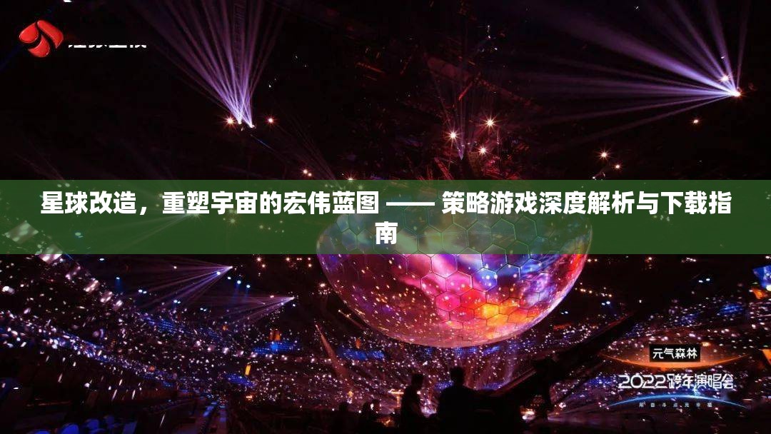 重塑宇宙，星球改造策略游戲的深度解析與下載指南  第2張