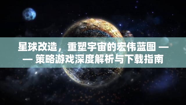重塑宇宙，星球改造策略游戲的深度解析與下載指南  第3張