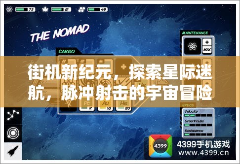 星際迷航，街機(jī)新紀(jì)元下的脈沖射擊宇宙冒險(xiǎn)