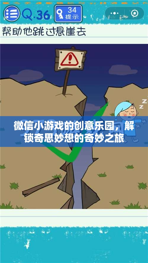 微信小游戲的創(chuàng)意樂園，解鎖奇思妙想的奇妙之旅