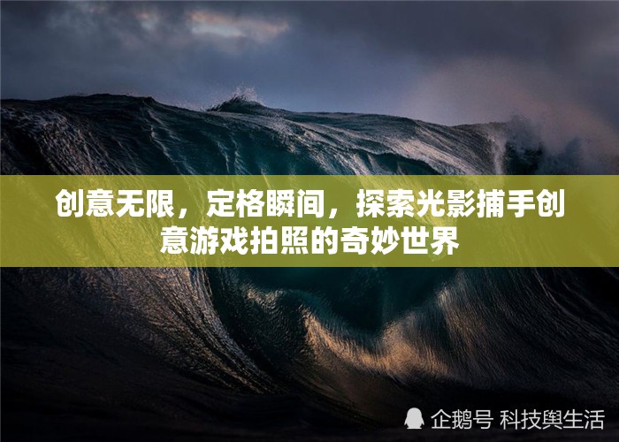 光影捕手，探索創(chuàng)意游戲拍照的奇妙世界