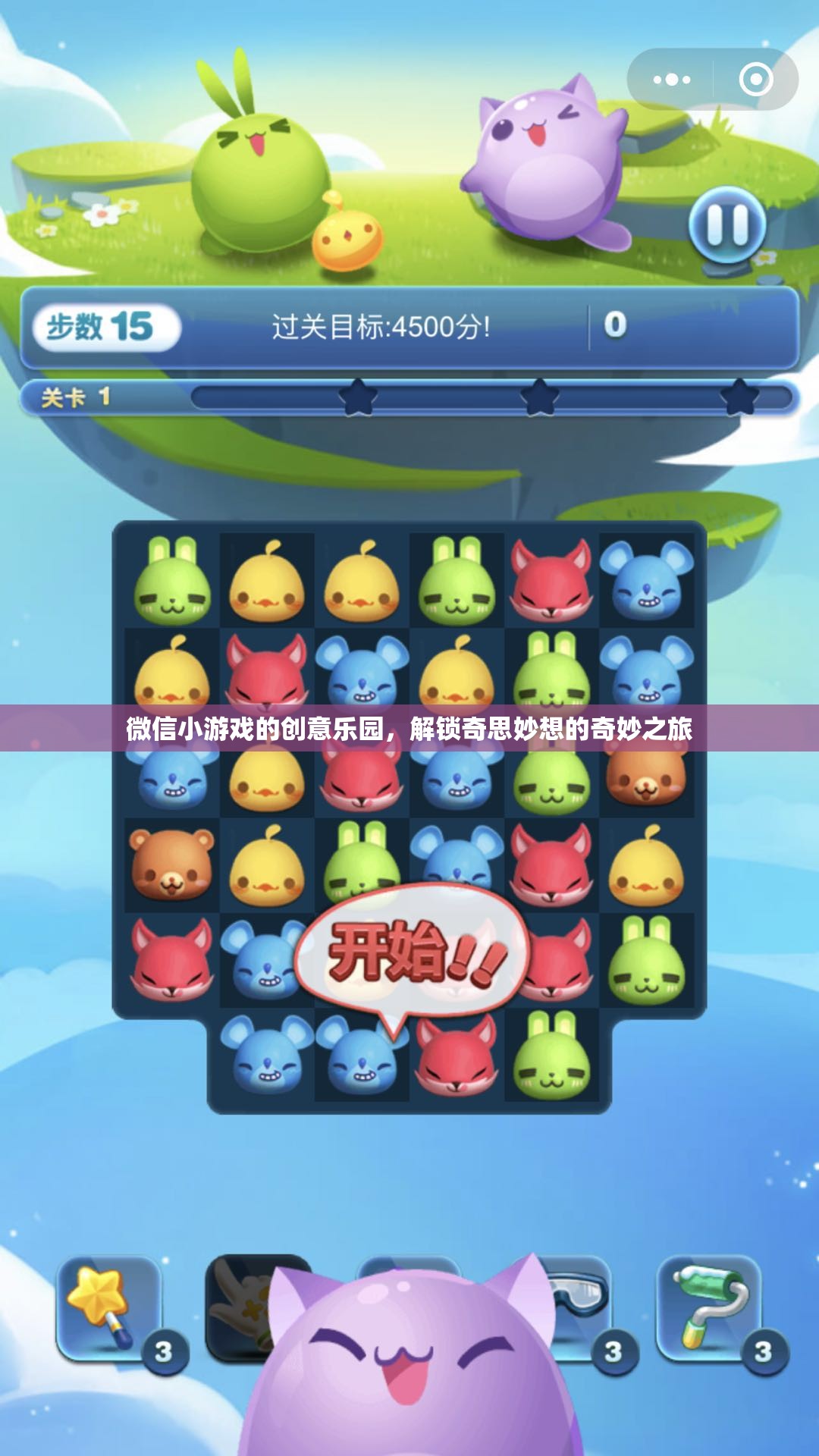 微信小游戲的創(chuàng)意樂園，解鎖奇思妙想的奇妙之旅