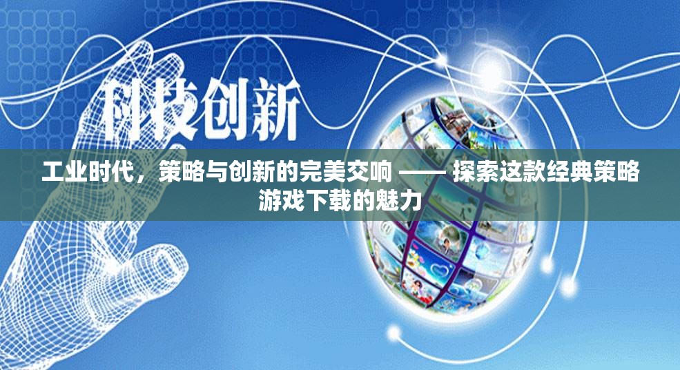 工業(yè)時(shí)代策略與創(chuàng)新的交響，探索經(jīng)典策略游戲下載的魅力  第2張