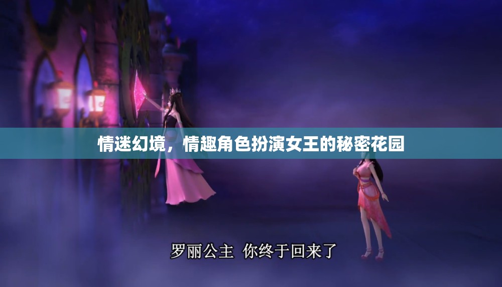 情迷幻境，情趣角色扮演女王的秘密花園
