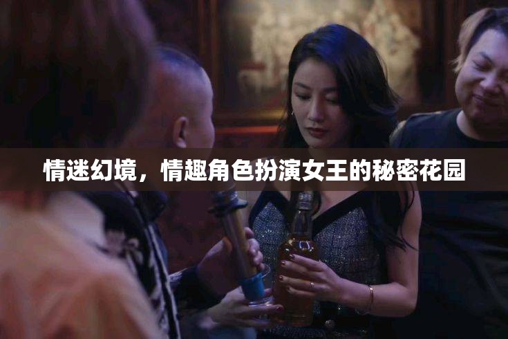 情迷幻境，情趣角色扮演女王的秘密花園