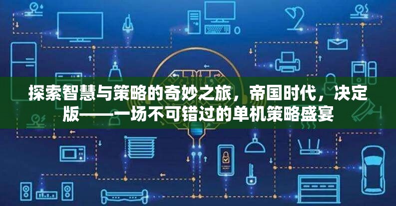智慧與策略的奇妙之旅，帝國時(shí)代決定版——不容錯(cuò)過的單機(jī)策略盛宴