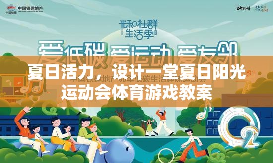 夏日陽光運(yùn)動會，活力四射的體育游戲教案設(shè)計(jì)
