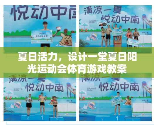 夏日陽光運動會，活力四射的體育游戲教案設(shè)計  第3張
