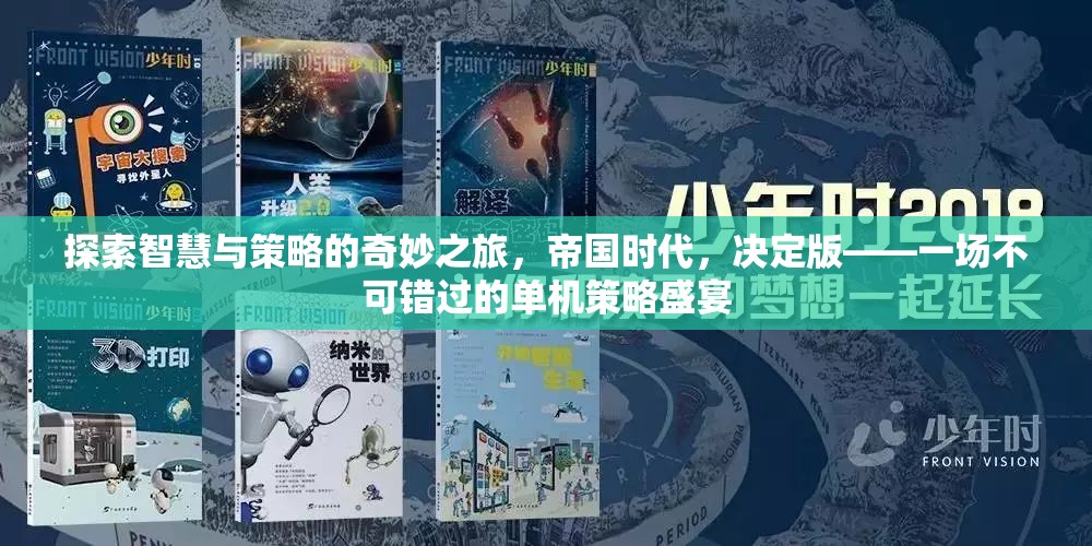 智慧與策略的奇妙之旅，帝國時(shí)代決定版——不容錯(cuò)過的單機(jī)策略盛宴