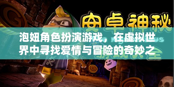 虛擬情緣，泡妞角色扮演游戲中的愛(ài)情與冒險(xiǎn)之旅