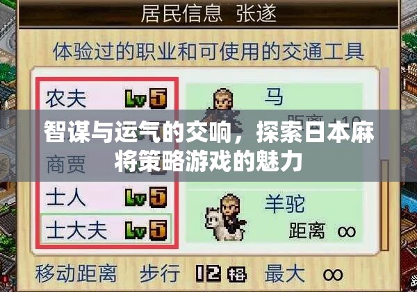 智謀與運氣的交響，探索日本麻將策略游戲的魅力
