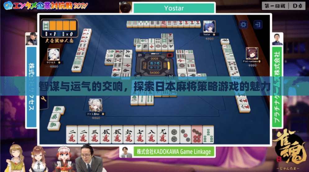 智謀與運氣的交響，探索日本麻將策略游戲的魅力