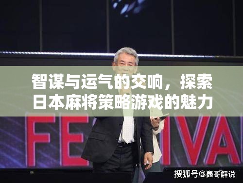 智謀與運氣的交響，探索日本麻將策略游戲的魅力