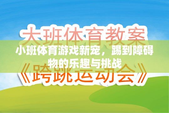 小班體育游戲新寵，踢到障礙物的樂趣與挑戰(zhàn)