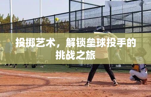解鎖挑戰(zhàn)，壘球投手的投擲藝術(shù)之旅