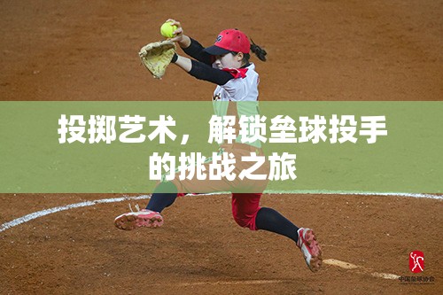 解鎖挑戰(zhàn)，壘球投手的投擲藝術(shù)之旅