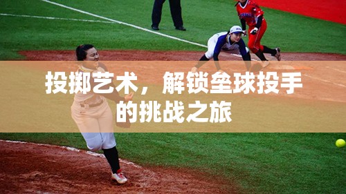 解鎖挑戰(zhàn)，壘球投手的投擲藝術(shù)之旅